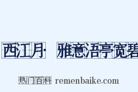 西江月·雅意浯亭宽碧是什么意思的图片